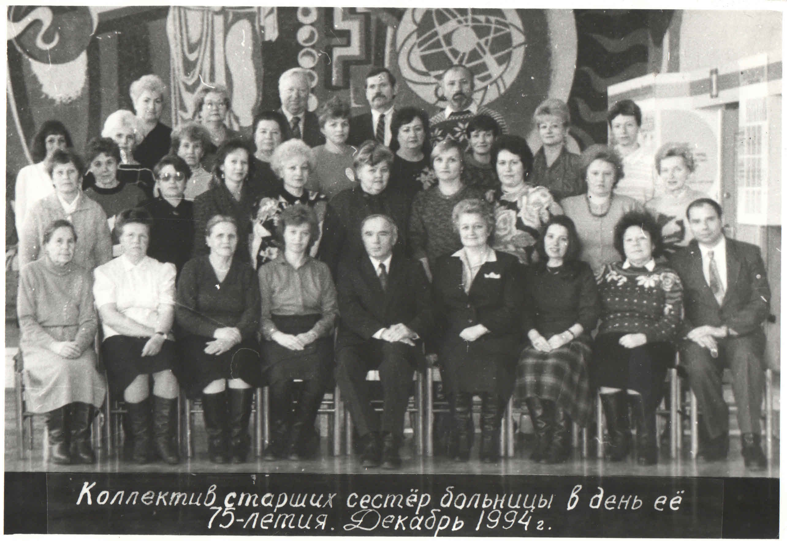 Kоллектив старших сестер больницы в день ее 75-летия декабрь 1994 г.