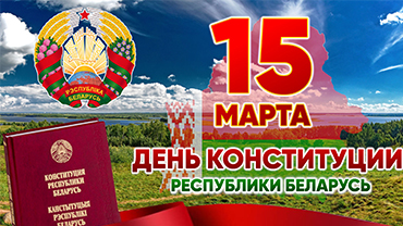 15 марта -День Конституции Республики Беларусь