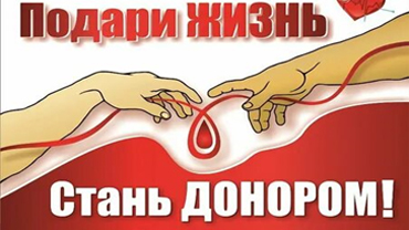 С 1 по 14 июня 2024 — Информационно-образовательная акция «Всемирный день донора крови»